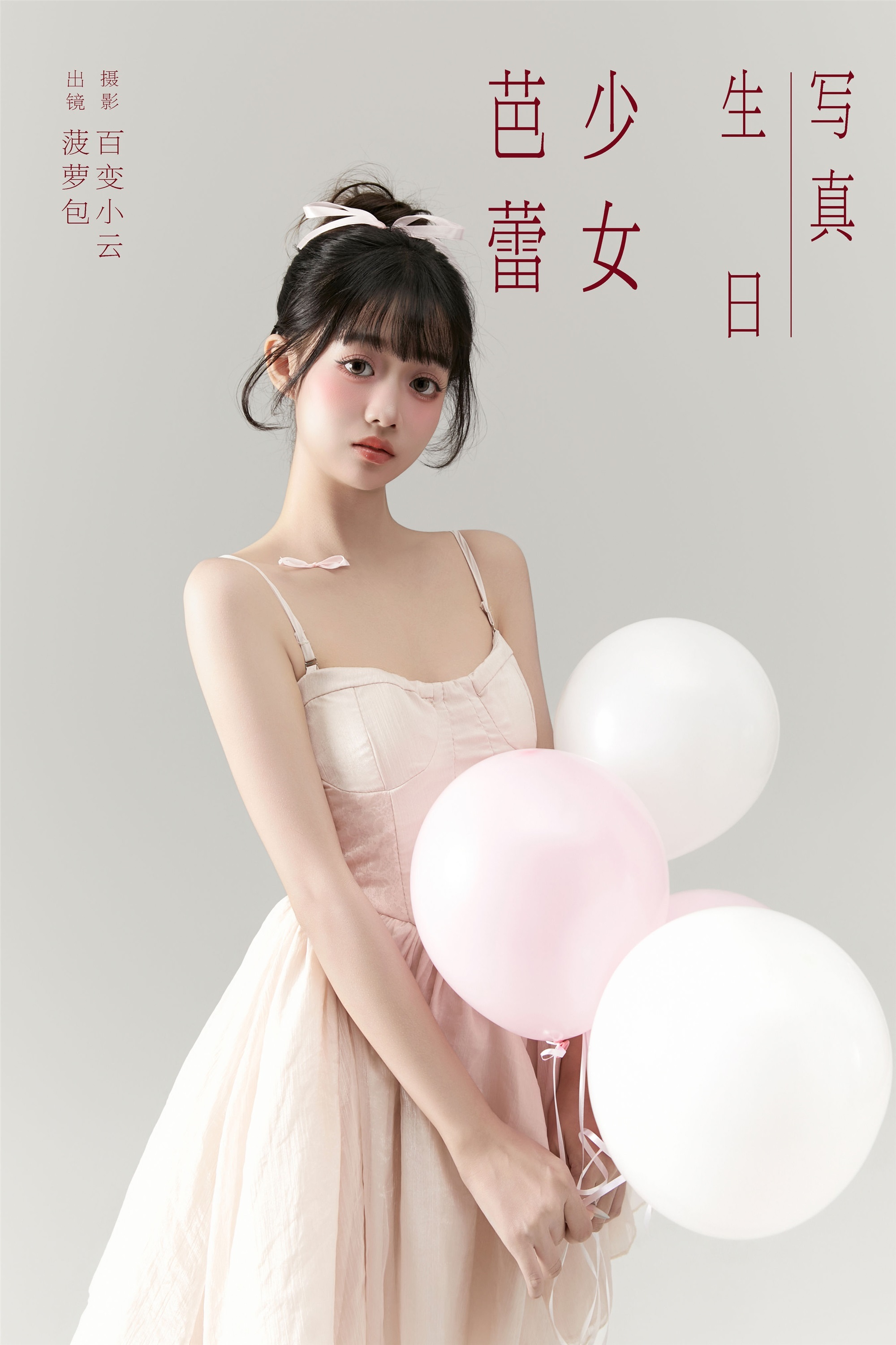 YITUYU艺图语 2025.01.01 芭蕾少女生日写真 菠萝包